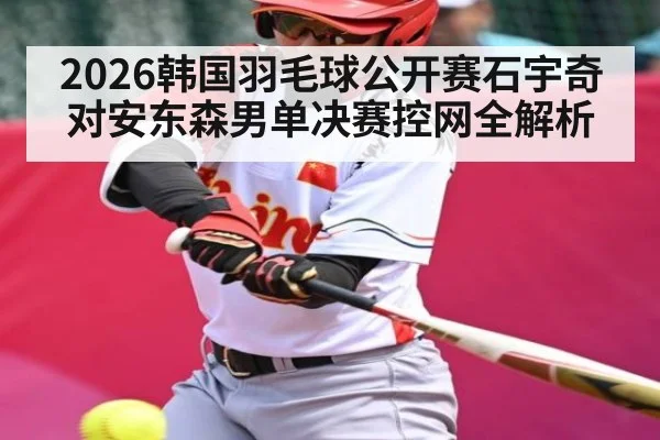 2026韩国羽毛球公开赛石宇奇对安东森男单决赛控网全解析