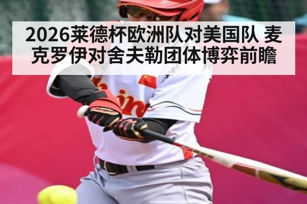 2026莱德杯欧洲队对美国队 麦克罗伊对舍夫勒团体博弈前瞻