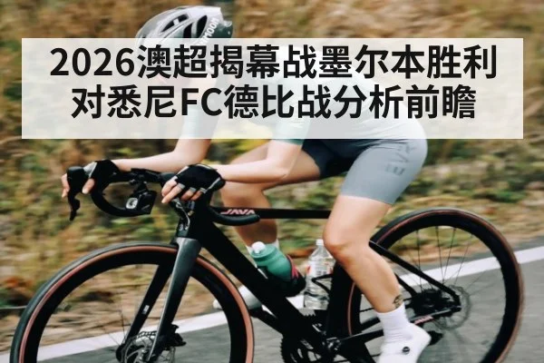 2026澳超揭幕战墨尔本胜利对悉尼FC德比战分析前瞻
