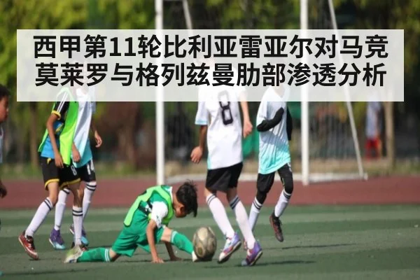 西甲第11轮比利亚雷亚尔对马竞莫莱罗与格列兹曼肋部渗透分析